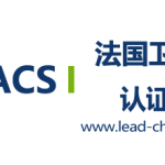 法国ACS认证