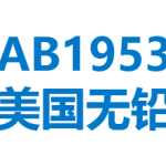 美国 AB1953 无铅认证