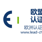 欧洲CE认证