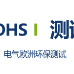 ROHS测试