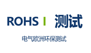 欧洲 ROHS 测试