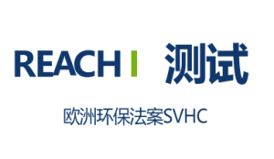 欧洲 REACH 测试