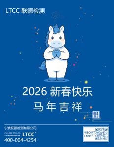 2026年联德检测祝您马年吉祥