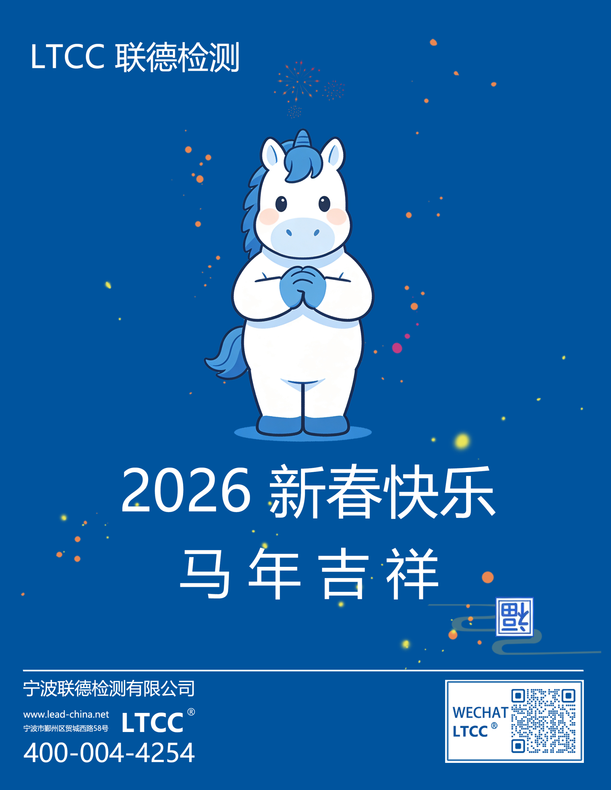 2026年联德检测祝您马年吉祥