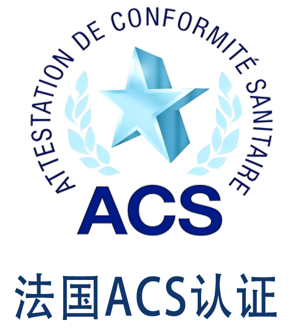 法国 ACS认证