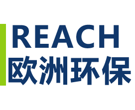 欧洲 REACH 测试