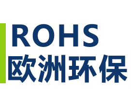 欧洲 ROHS 测试