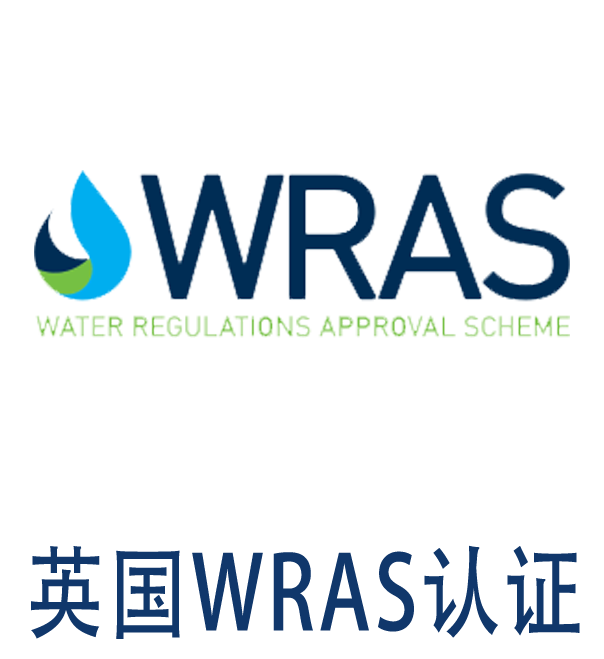 英国 WRAS认证