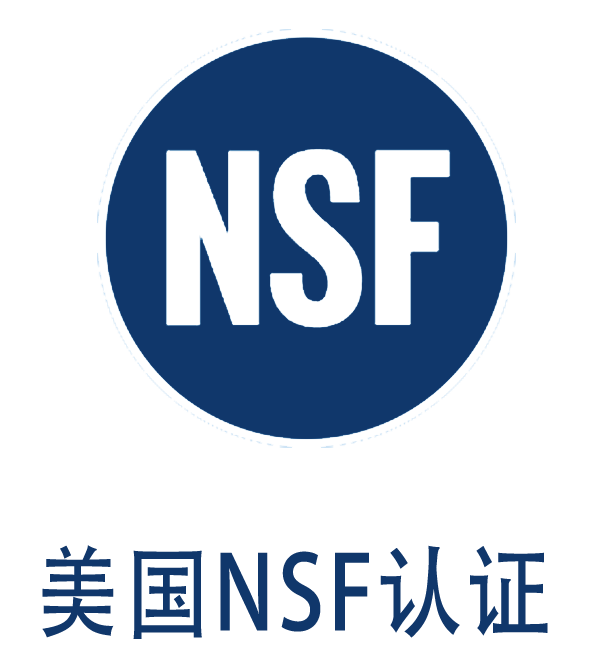 美国 NSF认证