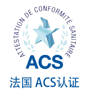 法国 ACS认证