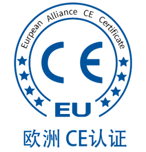 欧洲 CE认证