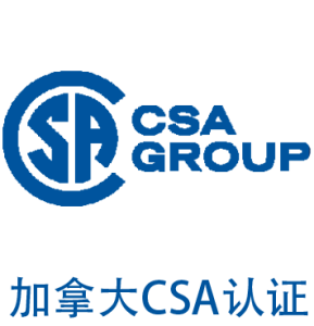 加拿大CSA认证