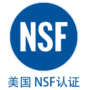 美国 NSF认证
