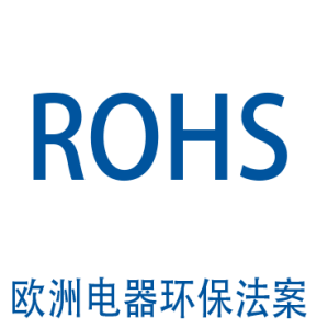 欧洲 ROHS 测试