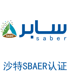 沙特SABER认证