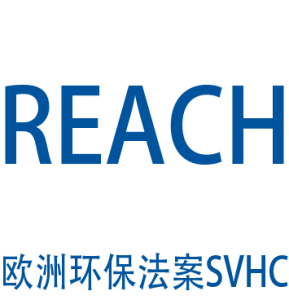欧洲 REACH 测试