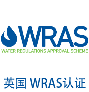 英国 WRAS认证